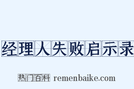 经理人失败启示录是什么意思的图片